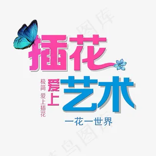 插花艺术字设计