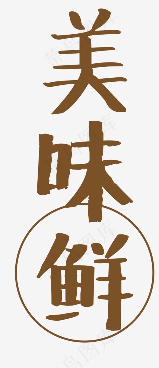 咖啡色美味鲜艺术字