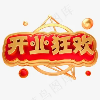 开业狂欢3D立体字体开业典礼