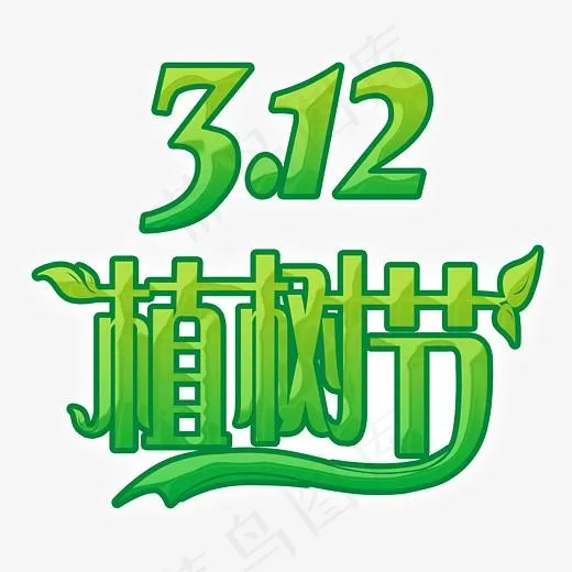 小清新植树节艺术字(3811*3331px)psd模版下载