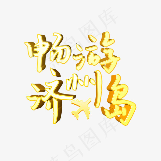 畅游济州岛艺术字矢量图(3347*2162px)ai矢量模版下载