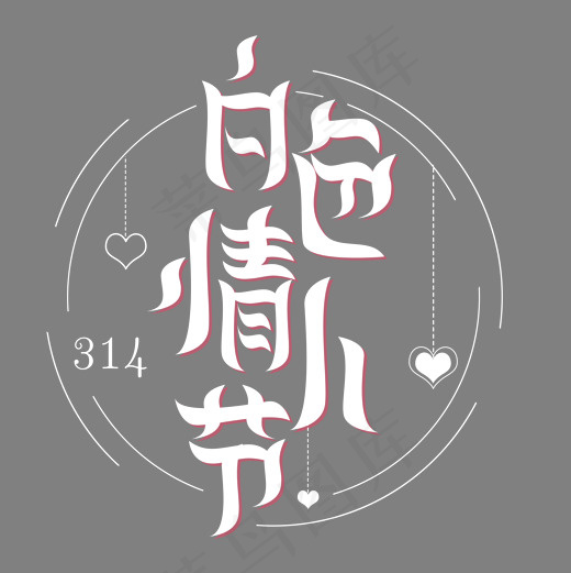 节日卡通白色字白色情人节