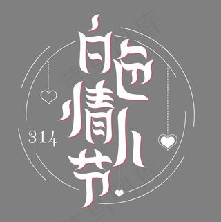 节日卡通白色字白色情人节