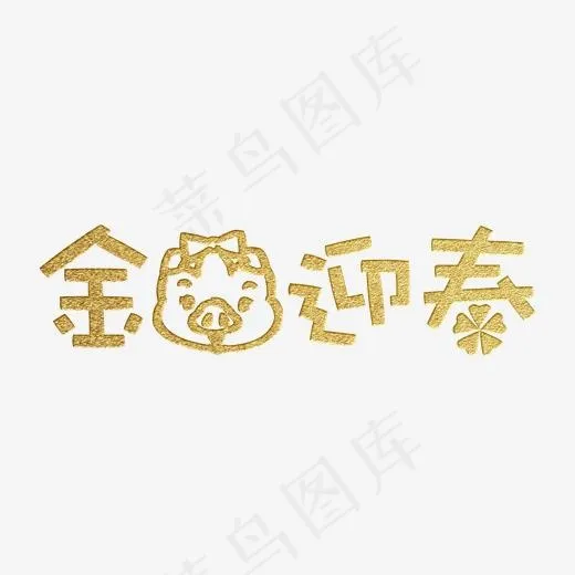 金猪迎春艺术字设计(2000*2000px)psd模版下载