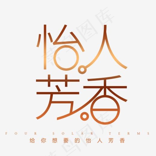 怡人芳香沐浴露护肤品艺术字(2000*2000px)psd模版下载