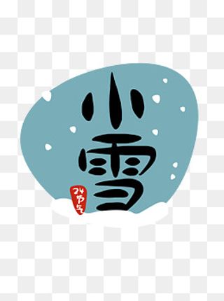 24节气小雪二十四节气原创商用元,免抠元素