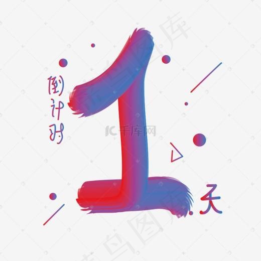 倒计时数字1天(1000*1000px)ai矢量模版下载