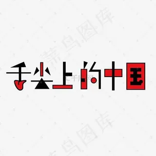 舌尖上的中国创意字体设计