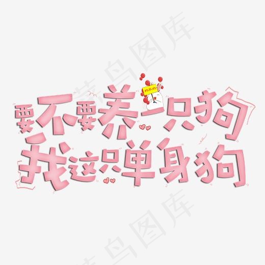 要不要养一只狗我这只单身狗原创字(4659*2251px)psd模版下载