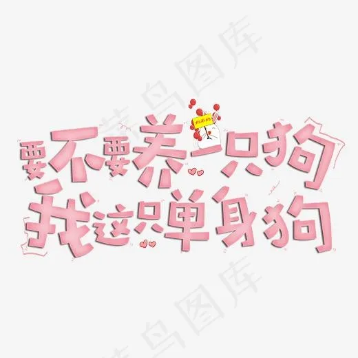 要不要养一只狗我这只单身狗原创字