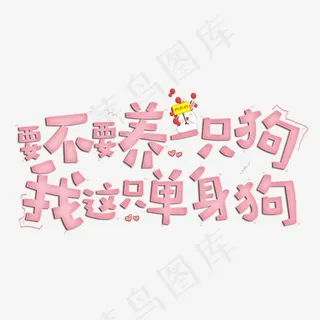 要不要养一只狗我这只单身狗原创字