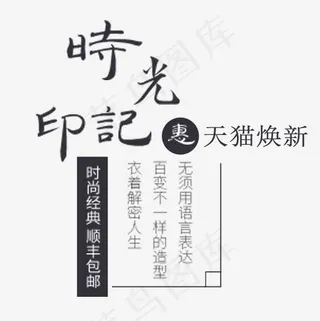 黑色简约装饰时光印记字体排版