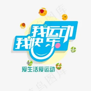 我运动我快乐艺术字