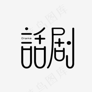 话剧艺术字PNG
