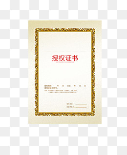授权证书