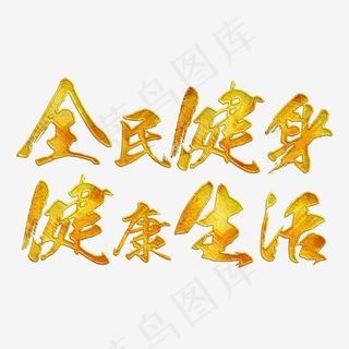 全民健身健康生活金色毛笔字体,免抠元素艺术字