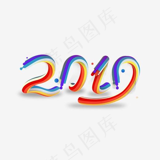 2019创意彩色艺术字免费下载,免抠元素艺术字