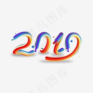 2019创意彩色艺术字免费下载,免抠元素艺术字