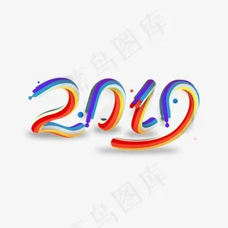 2019创意彩色艺术字免费下载,免抠元素艺术字