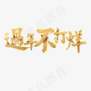 卡通手绘过年不打烊,免抠元素艺术字