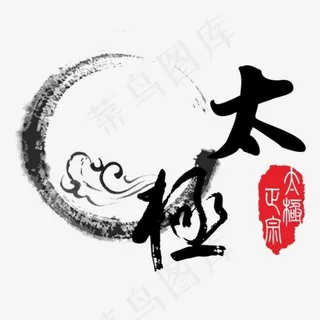 水墨太极图案,免抠元素艺术字