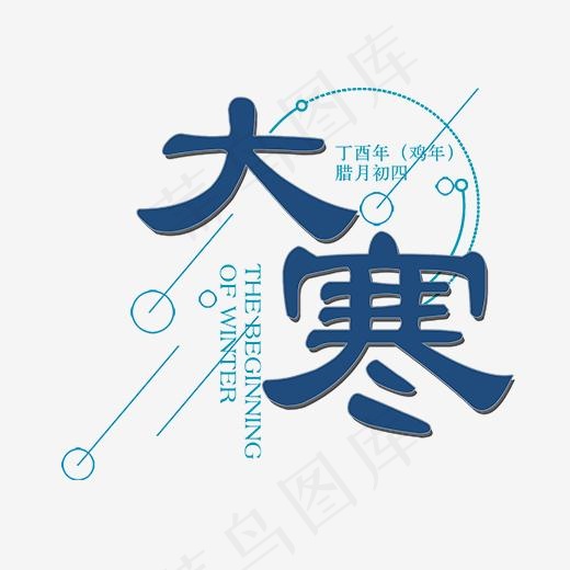 蓝色大寒节日字体设计,免抠元素艺术字