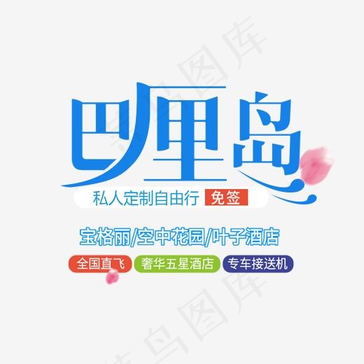 巴厘岛png素材(1701*1276px)psd模版下载