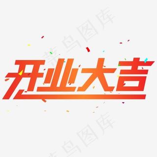 红黄色开业大吉