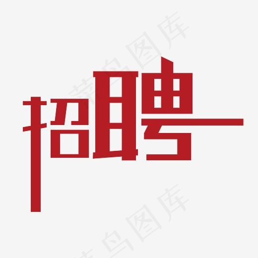 招聘艺术字PNG,免抠元素艺术字(3000*3000px)