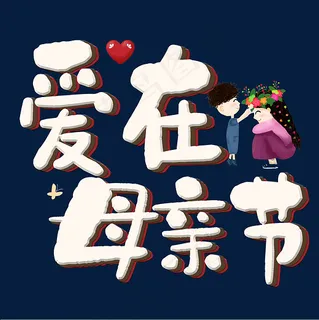 爱在母亲节创意立体艺术字