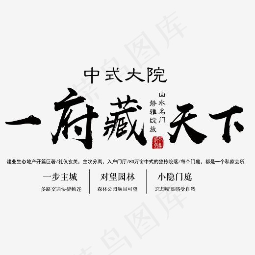 一府藏天下中式大院艺术字,免抠元素艺术字(5279*3863px)psd模版下载