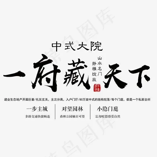 一府藏天下中式大院艺术字,免抠元素艺术字(5279*3863px)psd模版下载