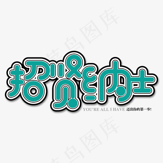 招贤纳士卡通艺术字免抠下载