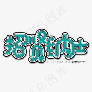 招贤纳士卡通艺术字免抠下载