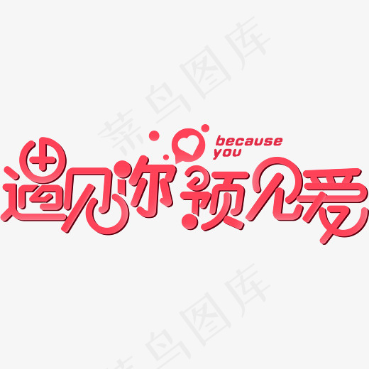 遇见你预见爱浪漫七夕艺术字,免抠元素艺术字