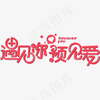 遇见你预见爱浪漫七夕艺术字,免抠元素艺术字 遇见你预见爱浪漫七夕艺术字,免抠元素艺术字