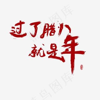 过了腊八就是年笔刷字体,免抠元素艺术字
