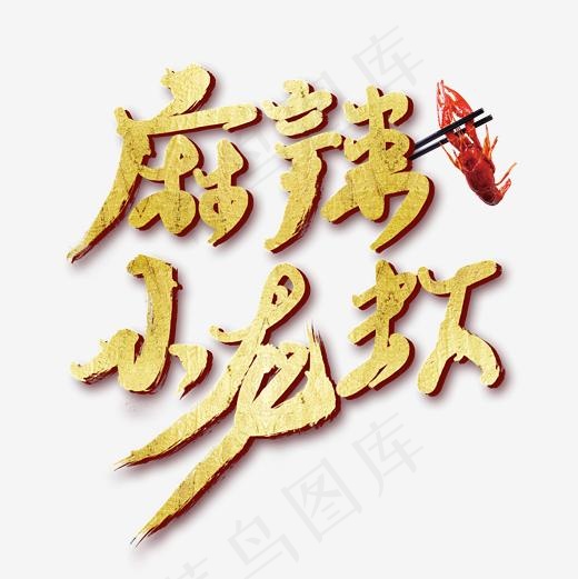 麻辣小龙虾书法艺术字