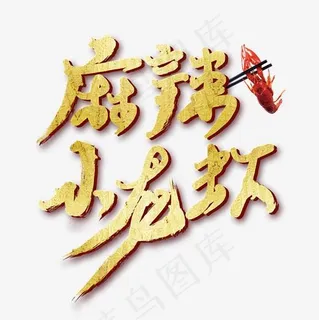 麻辣小龙虾书法艺术字