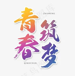 青春筑梦放飞梦想艺术字,免抠元素艺术字