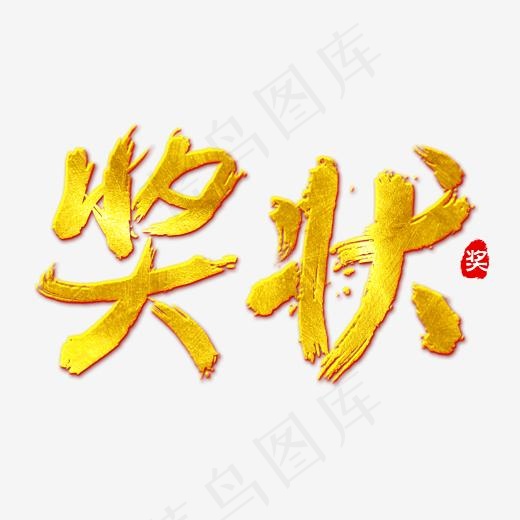 奖状免抠笔刷字体