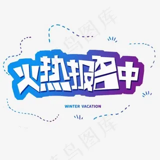 寒假蓝色卡通字体火热报名中