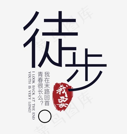 我要徒步艺术字(2979*3143px)psd模版下载