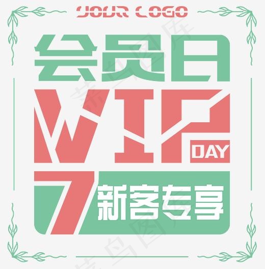 会员日专属花边新客
