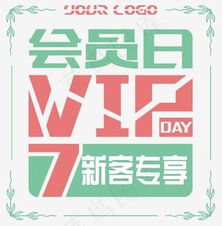 会员日专属花边新客