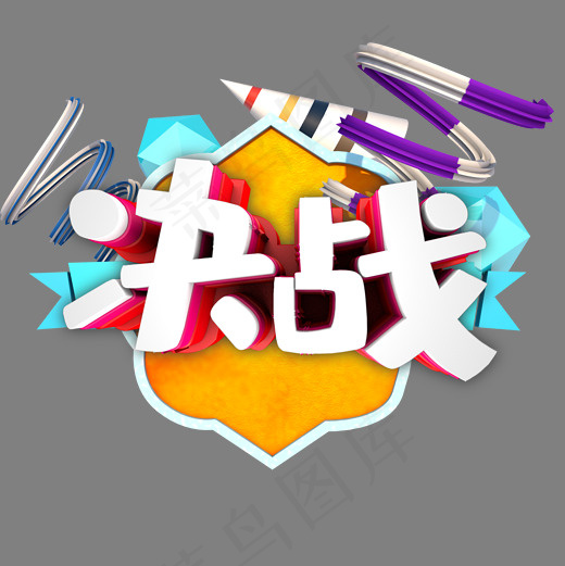 决战  血战到底(2000*2000px)psd模版下载