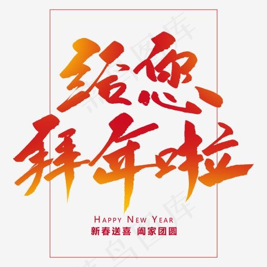 给您拜年啦创意毛笔字
