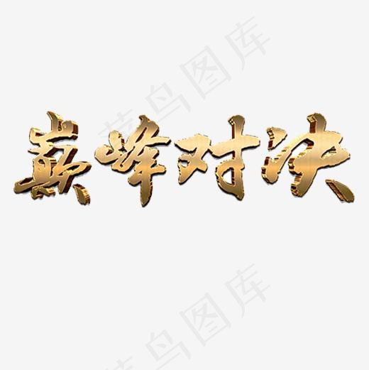 金色质感装饰巅峰对决艺术字,免抠元素艺术字(1026X1544(DPI:300))psd模版下载