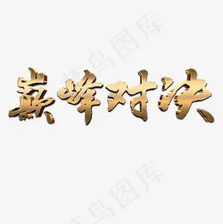 金色质感装饰巅峰对决艺术字,免抠元素艺术字