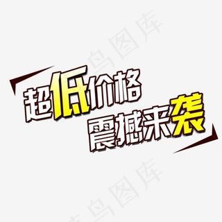 超低价格震撼来袭